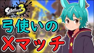 【XP22】ヤグラに乗りたﾄｩｰﾝ【Splatoon3】【さんだ／個人Vtuber】