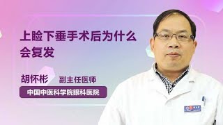 上睑下垂手术后为什么会复发 胡怀彬 中国中医科学院眼科医院