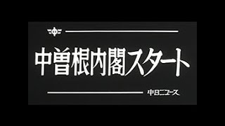 [昭和57年12月] 中日ニュース No.1444_2「中曽根内閣スタート」