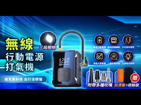 AP18&AP19_一機多用無線打氣機