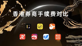 香港券商手续费对比