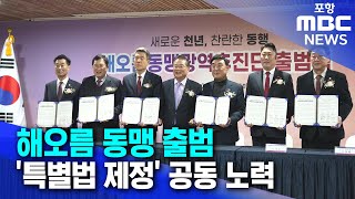 해오름 동맹 출범..'특별법 제정' 공동 노력 (2025.01.23/뉴스데스크/포항MBC)