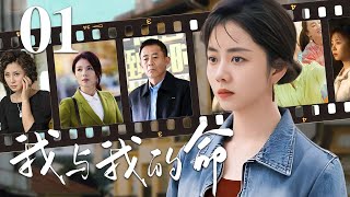 【家庭情感好剧】我与我的命 01❤️ | 她恨继父、怨母亲，却在一场真相撕裂后，学会原谅与爱！（谭松韵/侯勇/王烟蒙）