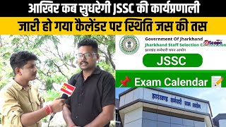 आखिर कब सुधरेगी JSSC की कार्यप्रणाली, जारी हो गया कैलेंडर पर स्थिति जस की तस | JSSC | Jharkhand News