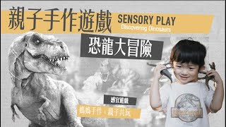 在家玩恐龍大冒險 // 親子手作遊戲 // 感官遊戲SensoryPlay