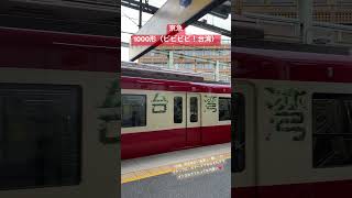 #京急　#1000形　#ビビビビ！台湾号  #逗子葉山駅　2024.09.25