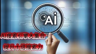 AI搜索引擎大集合 提升十倍搜索力 助找到需要的信息资料 #AI搜索