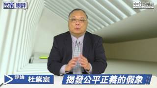 名家視評》杜紫宸『揭發公平正義的假象』