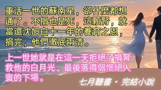 完結小說【愛到最後是放手】重活一世的蘇南星，卻什麼都想通了。不捐也是死，這顆腎，就當還沈旭白十一年的養育之恩，捐完，他們徹底兩清。#一口氣看完 #完整版 #小說 #故事 #爽文 #完結