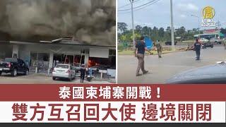 泰國柬埔寨開戰！雙方互召回大使 邊境關閉