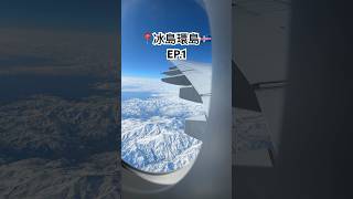 冰島環島日記🇮🇸EP.1 #iceland #冰島 #roadtrip #emirates #easyjet