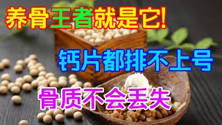 養骨王者就是它！鈣片都排不上號，每天吃壹點，骨質不會丟失【侃侃養生】
