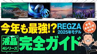 2025年モデルの進化点【TV】REGZA液晶テレビ全4シリーズ レグザ