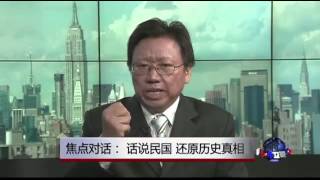 焦点对话: 话说民国，还原历史真相