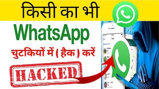 #whatsapphackkaisekartehain किसी का भी whatsapp हैक कैसे करें Whatsapp haick kaise kare #phonehacked