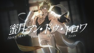 蜜月アン・ドゥ・トロワ (Honeymoon Un Deux Trois)／Luca Kaneshiro Cover