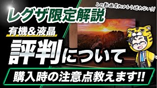 レグザ｜2024年の液晶テレビと有機ELテレビ検討中の方へ選び方と注意点と気になる評判を解説
