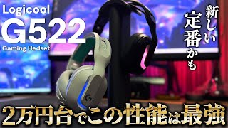 【究極のパフォーマンス】最高の装着感に高性能なマイクまで備わった新しい定番ヘッドセット"G522"がヤバい【Logicool G522】