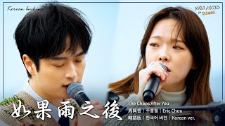 韩国人在台湾唱中文歌｜中韩双语版｜周兴哲 - 如果雨之后｜OUBA MUSIC