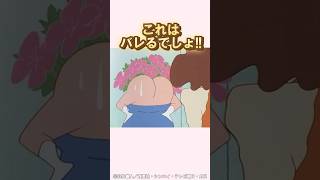 かくれんぼをするしんのすけとシロ#クレヨンしんちゃん #野原しんのすけ #野原みさえ #アニメ