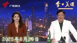 【今日关注】广州地铁十号线和十二号线东 西段正式开通|广州地铁十号线首段开通 市民喜中带遗憾|深圳：暑期将至 少儿体育培训机构疑似“跑路”？|20250629完整版 #粤语 #news