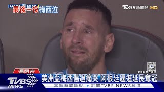 美洲盃梅西傷退痛哭 阿根廷逼進延長奪冠｜TVBS新聞 @TVBSNEWS01