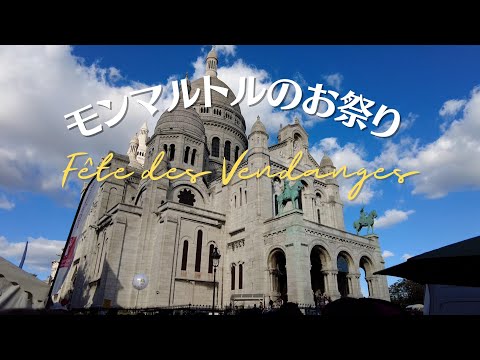 【潜入レポート】初試飲！モンマルトルのワイン🍷｜パリのワイン祭｜フェット・デ・ヴァンダンジュ｜フランス政府公認ガイドikko