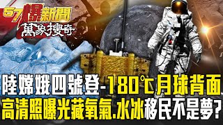 Chang'e-4 lander landed 180° on the far side of the moon and was surprised to see mysterious?