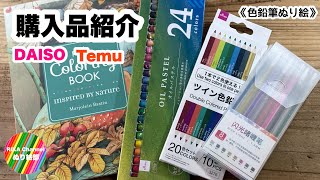 ぬり絵【購入品紹介】ぬり絵本 画材 試し塗り