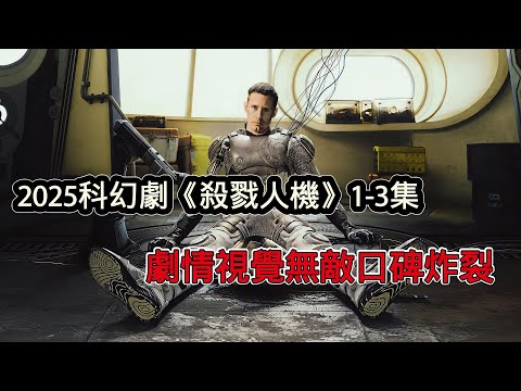 2025年科幻驚悚美劇《殺戮人機》震撼來襲，機器人打破三大定律擁有自我意識，劇情視覺無敵口碑炸裂