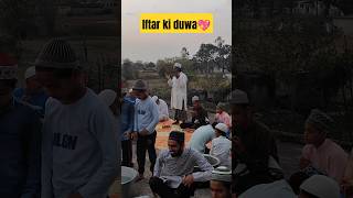 Iftar ki duwa#shorts #iftarkidua #iftarparty #ramzanibadat #ramzan #ramzan2025 #ramdan #islamicvideo