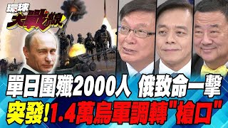 戰鬥民族發怒 "導彈"轟平烏克蘭大樓  烏軍總司令"妙計"幫了俄羅斯 普丁就地處決"雇傭兵"【#環球大戰線】20240911-P1 葉思敏 苑舉正 莊伯仲 張競