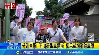 分進合擊! 王鴻薇戰車掃街 柳采葳組腳踏車隊│記者 王一德 周威志│新聞一把抓20250721│三立新聞台