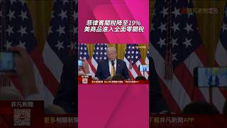 日本對等關稅 汽車關稅降至15%!日股狂飆千點 2大條件曝光    川普讚史上最大貿易協議｜非凡財經新聞｜20250723 #shorts