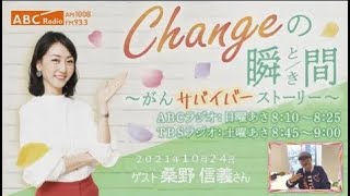＃８２　ゲスト：桑野信義さん　「Changeの瞬間～がんサバイバーストーリー」