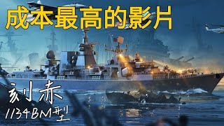 現代戰艦 刻赤巡洋艦 加上價值2000藝術幣的裝備 他究竟強不強？？