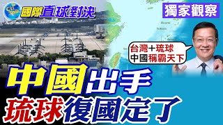 中國出手|沖繩復國定了【國際直球對決】精華版 @全球大視野Global_Vision