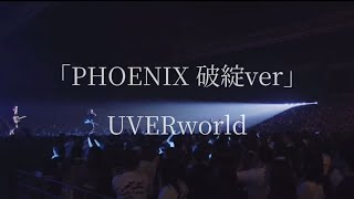 「PHOENIX 破綻ver」フルイメージ / UVERworld