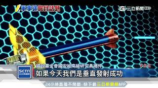 台東轟然巨響　「天弓三」神秘發射竄天際｜三立新聞台