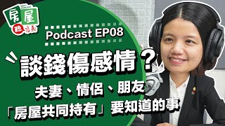 【信義房屋】談錢傷感情？房屋共同持有要知道的事？｜房屋聽信義 EP8