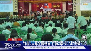 不問幾A!新竹問會考成績「5A幾個+」超競爭｜TVBS新聞 @TVBSNEWS01