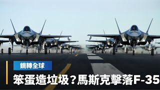 馬斯克批評F-35設計宛如垃圾　生產的人是笨蛋　暗示無人機才是未來趨勢　洛馬、雷神、諾斯洛普格魯曼股價應聲收黑｜鏡轉全球｜#鏡新聞
