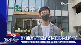 槓前東家後首現身! 波特王客串影集 「訴訟中」暴瘦8公斤...｜TVBS新聞