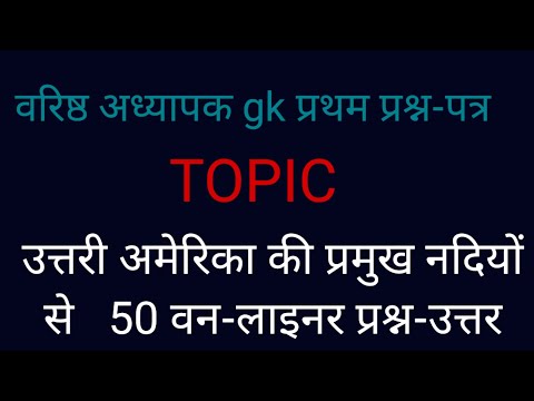 उत्तरी अमेरिका की प्रमुख नदियाँ | 2nd gread  50 One-Liner  Questions  @mauryaeducationalvideos