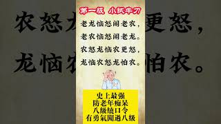 史上最强防老年痴呆绕口令，共分八级。（1） #失智症 #阿尔兹海默症