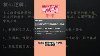 主力低位賣出邏輯（一）#股票知识 #炒股入门 #k線 #股票市場 #投資