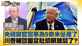 央視突官宣華為5奈米量產了 川普被歐盟當肚臍眼放屁了？【#新聞大白話】20250526 4｜#郭正亮 #介文汲 #賴岳謙 @tvbstalk