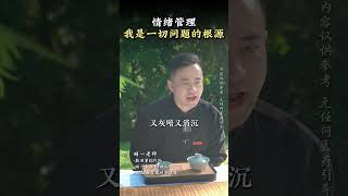 情绪管理，我是一切问题的根源 #明一 #女生必看 #情感共鸣 #妈妈
