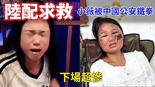 陸配小薇現世報！被中國公安鐵拳伺候，半夜求救遭封殺！痛哭認錯！跪求陸委會給我回台灣！