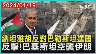 納坦雅胡反對巴勒斯坦建國   反擊!巴基斯坦空襲伊朗 | 十點不一樣 20240119